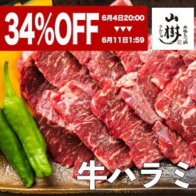 【スーパーSALE！お得商品】山樹 ハラミ 1kg 牛肉 牛ハラミ 牛 ビーフ 焼肉 はらみ たれ 塩 ハラミ肉 牛ハラミ焼肉 焼き肉 BBQ 1キロ お取り寄せグルメ 美味しいお取り寄せ 味付け肉 焼肉用肉 バーベキュー キャンプ おかず 焼くだけ お弁当 食品ギフト 取り寄せ 冷凍おかず