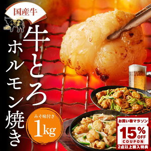 【2点購入で15%OFFクーポン】国産 牛 牛とろ ホルモン焼き 1kg メガ盛り ホルモン 焼肉 小腸 牛ホルモン 味噌 焼き肉 焼肉ホルモン 焼肉用肉 セット おつまみ 取り寄せ 冷凍食品 ギフト 小分け