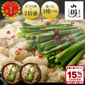【2点ご購入で15%OFFクーポン付】山樹 牛もつ鍋 もつ鍋セット 牛もつ 国産 もつ鍋 2倍盛り ホルモン 300gx2 2~3人前×2回分 味噌 醤油 ピリ辛 味噌鍋 ホルモン鍋 モツ鍋 もつなべ 冷凍 鍋セット お取り寄せグルメ 名古屋名物 ギフト さんじゅ ご当地グルメ 誕生日 冬グルメ