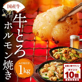 【マラソン中P10倍】国産 牛 牛とろ ホルモン焼き 1kg メガ盛り ホルモン 焼肉 小腸 牛ホルモン 味噌 焼き肉 焼肉ホルモン 焼肉用肉 セット おつまみ 取り寄せ 冷凍食品 ギフト 小分け バーベキュー おかず 焼くだけ 味付け肉 送料無料 BBQ 冬グルメ