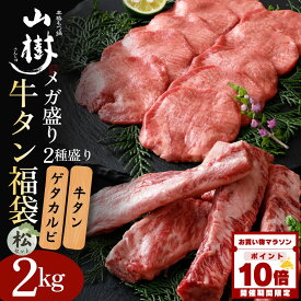 【マラソン中P10倍】牛タン福袋 松セット 焼肉 福袋 総重量2kg メガ盛り 牛タン1kg ゲタカルビ1kg 国産 輸入肉 牛 ホルモン 焼肉 焼き肉 BBQ お取り寄せグルメ おうち外食 バーベキュー 宅飲み おかず 焼くだけ 味付け 肉 焼肉セット セット おすすめ 冬グルメ