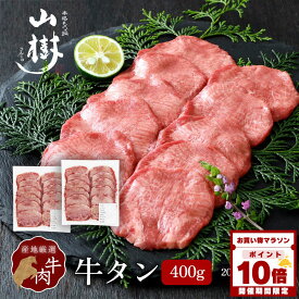 【マラソン中P10倍】牛タン 400g (200g×2パック)スライス アメリカ産 他 輸入肉 塩たん 塩タン 牛塩タン タン塩 たん塩 山樹 BBQ バーベキュー 焼肉 ギフト お取り寄せ 贈り物 冷凍 お祝い 牛たん タン 厚め 輸入肉 厳選 カット 牛肉 焼き肉 高級 冬グルメ