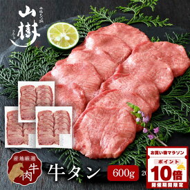 【マラソン中P10倍】牛タン 600g 200g×3パックスライス アメリカ産 他 輸入肉 塩たん 塩タン 牛塩タン タン塩 たん塩 山樹 BBQ バーベキュー 焼肉 ギフト お取り寄せ 贈り物 冷凍 お祝い 牛たん タン 厚め 輸入肉 厳選 カット 牛肉 焼き肉 高級 冬グルメ