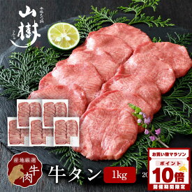 【マラソン中P10倍】牛タン 1kg (200g×5パック)スライス アメリカ産 他 輸入肉 塩たん 塩タン 牛塩タン タン塩 たん塩 山樹 BBQ バーベキュー 焼肉 ギフト お取り寄せ 贈り物 冷凍 お祝い 牛たん タン 厚め 輸入肉 厳選 カット 牛肉 焼き肉 高級 冬グルメ