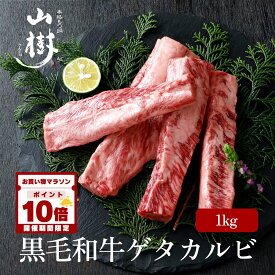 【マラソン中P10倍】牛肉 国産 ゲタカルビ 1kg 中落ちカルビ 黒毛和牛 BBQ パーティ 山樹 BBQ 国産黒毛和牛 バーベキュー 贅沢 高級肉 焼肉 ギフト お取り寄せ 贈り物 冷凍 和牛 カルビ 厳選 グランピング 誕生日 高級 送料無料 冬グルメ