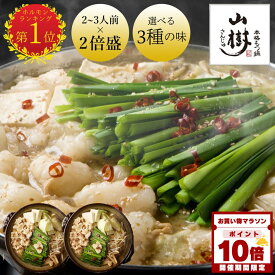 【マラソン中P10倍】山樹 牛もつ鍋 もつ鍋セット 牛もつ 国産 もつ鍋 2倍盛り ホルモン 300gx2 2~3人前×2回分 味噌 醤油 ピリ辛 味噌鍋 ホルモン鍋 モツ鍋 もつなべ 冷凍 鍋セット お取り寄せグルメ 名古屋名物 ギフト さんじゅ ご当地グルメ 誕生日 冬グルメ