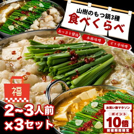 【マラソン中P10倍】牛もつ鍋 もつ鍋セット もつ鍋 牛もつ 国産 3種スープの食べ比べ 2~3人前×3セット 大容量 3食分 山樹 味噌 醤油 ピリ辛 もつなべ ホルモン モツ 鍋セット お取り寄せグルメ ギフト お祝い 鍋パ モツ鍋 福袋 誕生日 高級 2026 冬グルメ