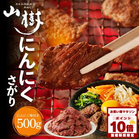 【マラソン中P10倍】にんにくサガリ 500g サガリ US産 高級肉 焼肉 牛肉 ビーフ 焼き肉 BBQ バーベキュー 宅飲み 味付き肉 味付け肉 美味しい お取り寄せグルメ おうち焼肉 さがり ギフト 取り寄せ 冷凍おかず 食品ギフト 冷凍グルメ 焼くだけ 冬グルメ