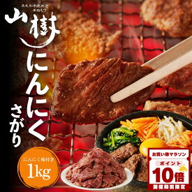 【マラソン中P10倍】にんにくサガリ 1kg サガリ US産 高級肉 焼肉 牛肉 味付け肉 1キロ 牛 ビーフ 焼き肉 美味しいお取り寄せ やきにく お肉おいしい お取り寄せグルメ おうち焼肉 食品ギフト 冷凍グルメ 冷凍おかず 焼くだけ バーベキュー 誕生日 冬グルメ