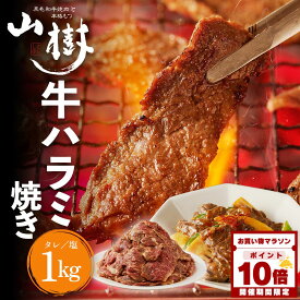 【マラソン中P10倍】山樹 ハラミ 1kg 牛肉 牛ハラミ アメリカ産 牛 ビーフ 焼肉 はらみ たれ 塩 ハラミ肉 牛ハラミ焼肉 焼き肉 BBQ 1キロ お取り寄せグルメ 美味しいお取り寄せ バーベキュー キャンプ おかず 弁当 食品ギフト 取り寄せ 冷凍おかず 冬グルメ