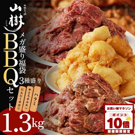 【マラソン中P10倍】メガ盛りBBQセット 焼肉売れ筋3種 福袋 国産 総重量1.3kg メガ盛り はらみ500g にんにくさがり500g 牛とろホルモン300g ホルモン 焼肉 牛 牛ホルモン 味噌 塩 焼き肉 BBQ お取り寄せグルメ バーベキュー 宅飲み おかず 焼くだけ 味付け 肉 冬グルメ