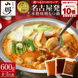【お買い物マラソン!!P10倍】もつ鍋 国産牛もつ鍋 4〜5人前 ホルモン600g もつ鍋セット 牛もつ鍋 国産牛もつ 味噌 醤油 ピリ辛 選べる3種のスープ モツ鍋 ホルモン鍋 鍋セット お取り寄せグルメ ギフト お中元 夏ギフト スタミナグルメ 送料無料 山樹