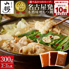 【マラソン中P10倍】山樹 牛もつ 国産 もつ鍋セット 牛もつ鍋 もつ鍋 セット （2~3人前） ホルモン 300g モツ鍋 ホルモン鍋 味噌 醤油 ピリ辛 選べる 冷凍 鍋セット 冷凍おかず もつなべ 鍋 2人前 3人前 美味しいお取り寄せ ギフト お祝い 誕生日 もつ鍋 冬グルメ