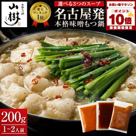 【マラソン中P10倍】山樹 もつ鍋 牛もつ鍋 国産牛 もつ鍋セット 牛もつ 国産 1~2人前 ホルモン 200g 味噌 みそ 醤油 モツ鍋 ピリ辛 もつ鍋スープ 贈り物 ホルモン鍋 お鍋セット 1人前 2人前 鍋料理 お取り寄せ お取り寄せグルメ もつなべ グルメ ギフト 冬グルメ