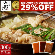 【29%OFF】山樹 牛もつ 国産 もつ鍋セット 牛もつ鍋 もつ鍋 セット （2~3人前） ホルモン 300g モツ鍋 ホ…