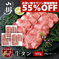 【55%OFF!!期間限定SALE!!】牛タン スライス 600g 200g×3パック 牛たん 塩タン 牛塩タン タン塩 焼肉 BB…