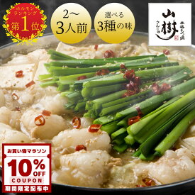 【10%オフCP】山樹 もつ鍋セット 牛もつ 国産 牛もつ鍋 もつ鍋 セット （2~3人前） ホルモン 300g モツ鍋 ホルモン鍋 味噌 醤油 ピリ辛 選べる 冷凍 鍋セット 冷凍おかず もつなべ 鍋 2人前 3人前 美味しいお取り寄せ 取り寄せ ギフト お祝い 誕生日 もつ鍋 お中元 夏ギフト