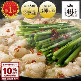 【10%オフCP有】山樹 牛もつ鍋 もつ鍋セット 牛もつ 国産 もつ鍋 2倍盛り ホルモン 300gx2 2~3人前×2回分 味噌 醤油 ピリ辛 味噌鍋 ホルモン鍋 モツ鍋 もつなべ 冷凍 鍋セット お取り寄せグルメ 名古屋名物 ギフト さんじゅ 名古屋土産 ご当地グルメ 誕生日 お中元 夏ギフト