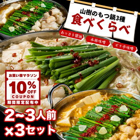 【10%OFFクーポン配布中】牛もつ鍋 もつ鍋セット もつ鍋 牛もつ 国産 3種スープの食べ比べ 2~3人前×3セット 大容量 3食分 山樹 味噌 醤油 ピリ辛 もつなべ ホルモン モツ 鍋セット お取り寄せグルメ ギフト お祝い 鍋パ モツ鍋 福袋 誕生日 高級 お中元 夏ギフト