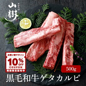 【10%OFFクーポン配布中】牛肉 国産 ゲタカルビ 500g 中落ちカルビ 黒毛和牛 BBQ パーティ 山樹 BBQ 国産黒毛和牛 バーベキュー 贅沢 高級肉 焼肉 ギフト お取り寄せ 贈り物 冷凍 和牛 カルビ 厳選 グランピング 誕生日 高級 送料無料 お中元 夏ギフト