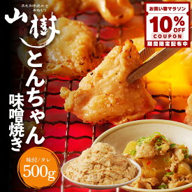 【10%OFFクーポン配布中】とんちゃん 500g ホルモン 焼肉 ホルモン焼き 国産 豚ホルモン 豚とんちゃん タレ漬け 豚肉 ほるもん 焼肉用肉 焼き肉 バーベキュー BBQ 味付き肉 味付け肉 美味しいお取り寄せ お取り寄せ グルメ 山樹 ギフト 冷凍 焼くだけ 味付 お中元 夏ギフト