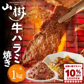 【10%OFFクーポン配布中】山樹 ハラミ 1kg 牛肉 牛ハラミ アメリカ産 牛 ビーフ 焼肉 はらみ たれ 塩 ハラミ肉 牛ハラミ焼肉 焼き肉 BBQ 1キロ お取り寄せグルメ 美味しいお取り寄せ バーベキュー キャンプ おかず 弁当 食品ギフト 取り寄せ 冷凍おかず お中元 夏ギフト