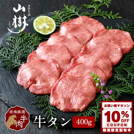 【10%OFFクーポン配布中】牛タン 400g スライス 秘伝の塩コショウ付 塩たん 塩タン 牛塩タン タン塩 たん塩 US産 山樹 BBQ バーベキュー 焼肉 ギフト お取り寄せ 贈り物 冷凍 お祝い 牛たん タン 厚め 輸入肉 厳選 カット 牛肉 焼き肉 高級 送料無料 お中元 夏ギフト