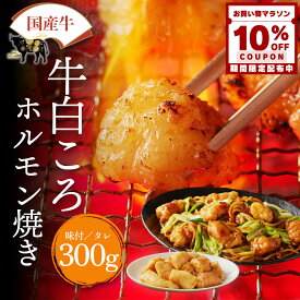 【10%OFFクーポン配布中】山樹 国産 牛白ころホルモン（丸腸）300g ホルモン 焼肉 牛ホルモン グルメ 牛 シロコロホルモン 白コロ マルチョウ たれ 塩 焼肉ホルモン ホルモン焼き 焼き肉 焼肉用 美味しい お取り寄せグルメ 焼くだけ 味付 ギフト 冷凍 お中元 夏ギフト