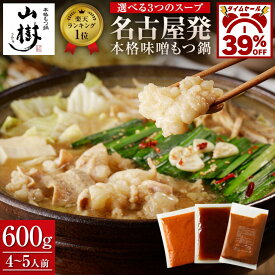 【39%OFFタイムセール開催】山樹 もつ鍋 国産牛もつ鍋 もつ鍋セット 牛もつ鍋 牛もつ 国産 （4〜5人前）ホルモン600g 味噌 醤油 ピリ辛 選べる スープ モツ鍋 もつなべ ホルモン モツ 鍋セット お取り寄せグルメ 取り寄せ ギフト 冷凍 お取り寄せ 冬グルメ