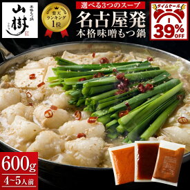 【39%OFF!!タイムセール】山樹 もつ鍋セット 牛もつ鍋 国産牛もつ鍋 牛もつ 国産 もつ鍋 （4〜5人前）ホルモン600g 味噌 醤油 ピリ辛 選べる スープ モツ鍋 もつなべ ホルモン モツ 鍋セット おもてなし お取り寄せグルメ 取り寄せ ギフト 冷凍 お取り寄せ 冬グルメ