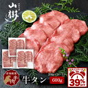 【39%OFF！タイムSALE】牛タン 600g 200g×3パックスライス アメリカ産 他 輸入肉 塩たん 塩タン 牛塩タン タン塩 た…