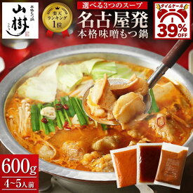 【39%OFF!!タイムセール】山樹 牛もつ 国産 牛もつ鍋 もつ鍋セット もつ鍋 （4〜5人前）ホルモン600g 味噌 醤油 ピリ辛 選べる3種のスープ もつなべ ホルモン モツ 鍋セット おもてなし お取り寄せグルメ 取り寄せ ギフト 誕生日 高級 送料無料 冬グルメ