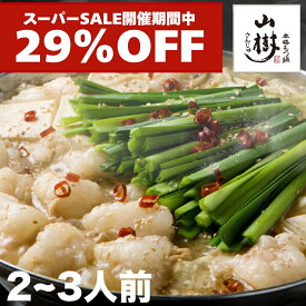 【スーパーSALE29%OFF】山樹 もつ鍋セット 牛もつ 国産 もつ鍋 セット ホルモン 2~3人前 300g 牛もつ鍋 モツ鍋セット ホルモン鍋 味噌 みそ 醤油 ピリ辛 選べる3種のスープ 冷凍 鍋セット もつなべ 2人前 3人前 お取り寄せグルメ ギフト グルメギフト 誕生日 お歳暮 忘年会