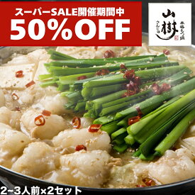 【スーパーSALE50%OFF】山樹 牛もつ鍋 もつ鍋セット 牛もつ 国産 もつ鍋 2倍盛り ホルモン 300gx2 2~3人前×2回分 味噌 醤油 ピリ辛 味噌鍋 ホルモン鍋 モツ鍋 もつなべ 冷凍 鍋セット お取り寄せグルメ 名古屋名物 ギフト さんじゅ ご当地グルメ 誕生日 お歳暮 忘年会