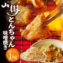 とんちゃん 1kg ホルモン 焼肉 国産 ホルモン焼き 豚ホルモン ほ...