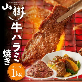 山樹 ハラミ 1kg 牛肉 牛ハラミ アメリカ産 牛 ビーフ 焼肉 はらみ たれ 塩 ハラミ肉 牛ハラミ焼肉 焼き肉 BBQ 1キロ お取り寄せグルメ 美味しいお取り寄せ バーベキュー キャンプ おかず 弁当 食品ギフト 取り寄せ 冷凍おかず お中元 夏ギフト