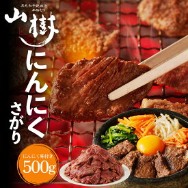 にんにくサガリ 500g サガリ US産 高級肉 焼肉 牛肉 ビーフ 焼き肉 BBQ バーベキュー 宅飲み 味付き肉 味付け肉 美味しい お取り寄せグルメ おうち焼肉 さがり ギフト おうち居酒屋 取り寄せ 冷凍おかず 食品ギフト 冷凍グルメ 焼くだけ お中元 夏ギフト