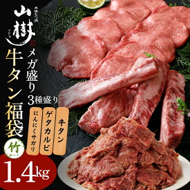 牛タン福袋 竹セット 焼肉 総重量1.4kg メガ盛り 牛タン400g ゲタカルビ500g にんにくサガリ500g 国産 US産 牛 ホルモン 焼肉 牛ホルモン 味噌 塩 焼き肉 BBQ お取り寄せグルメ おうち外食 バーベキュー 宅飲み おかず 焼くだけ 味付け 肉 焼肉セット セット おすすめ