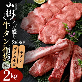 牛タン福袋 松セット 焼肉 福袋 総重量2kg メガ盛り 牛タン1kg ゲタカルビ1kg 国産 US産 牛 ホルモン 焼肉 焼き肉 BBQ お取り寄せグルメ おうち外食 バーベキュー 宅飲み おかず 焼くだけ 味付け 肉 焼肉セット セット おすすめ