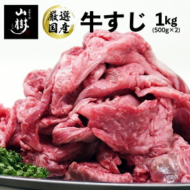 【あす楽】牛すじ 1kg 国産 牛スジ 牛筋 煮込み料理 カレー おでん 煮込み 日本産 山樹 あす楽