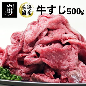 【あす楽】牛すじ 500g 国産 牛スジ 牛筋 煮込み料理 カレー おでん 煮込み 日本産 山樹 あす楽