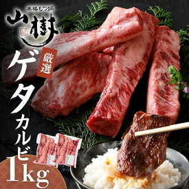 中落ちカルビ 1kg ゲタカルビ US産 焼肉 BBQ バーベキュー 牛肉 焼肉用 希少部位 カルビ 大容量 おうち焼肉 グランピング パーティー 冷凍 お取り寄せグルメ 送料無料 敬老の日 秋グルメ ギフト 山樹