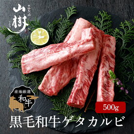 牛肉 国産 ゲタカルビ 500g 中落ちカルビ 黒毛和牛 BBQ パーティ 山樹 BBQ 国産黒毛和牛 バーベキュー 贅沢 高級肉 焼肉 ギフト お取り寄せ 贈り物 冷凍 和牛 カルビ 厳選 グランピング 誕生日 高級 送料無料 お中元 夏ギフト