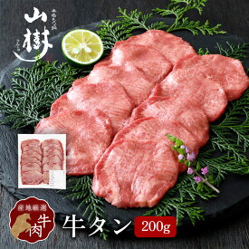 牛タン 200g スライス 秘伝の塩コショウ付 塩たん 塩タン 牛塩タン タン塩 たん塩 US産 山樹 BBQ バーベキュー 焼肉 ギフト お取り寄せ 贈り物 冷凍 お祝い 牛たん タン 厚め 輸入肉 厳選 カット 牛肉 焼き肉 高級 送料無料 お中元 夏ギフト