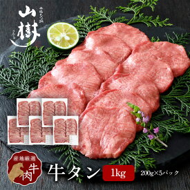 牛タン 1kg (200g×5パック)スライス アメリカ産 秘伝の塩コショウ付 塩たん 塩タン 牛塩タン タン塩 たん塩 US産 山樹 BBQ バーベキュー 焼肉 ギフト お取り寄せ 贈り物 冷凍 お祝い 牛たん タン 厚め 輸入肉 厳選 カット 牛肉 焼き肉 高級 送料無料 お中元 夏ギフト
