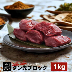 山樹 タン先ブロック 1kg (500g×2パック) アメリカ産 牛タン 牛たん たん タン US産 シチュー 肉 ブロック肉 柔らかい カレー ポトフ 焼肉屋 小分け 焼いても 美味しい カット済み 処理済み タン先 たん先 お中元 夏ギフト 牛タンシチュー