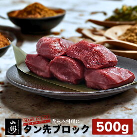 牛タン先 ブロック 500g 牛タン 牛たん タン先 たん先 ブロック肉 小分け カレー シチュー 牛タンシチュー ポトフ 煮込み 焼肉 冷凍 お取り寄せグルメ 送料無料 敬老の日 秋グルメ 山樹