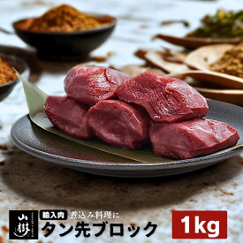 山樹 タン先ブロック 1kg (500g×2パック) オーストラリア産 ニュージーランド産 アメリカ産 牛タン 牛たん たん タン 肉 ブロック肉 柔らか カレー ポトフ 焼肉屋 小分け 焼いても 美味しい カット済み 処理済み タン先 たん先 シチュー