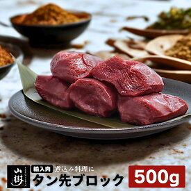 【マラソン中P10倍】山樹 タン先ブロック 500g オーストラリア産、ニュージーランド産、またはアメリカ産 牛タン 牛たん タン シチュー 肉 ブロック肉 柔らかい カレー ポトフ 焼肉屋 小分け 焼いても 美味しい カット済み 処理済み タン先 たん先 牛タンシチュー