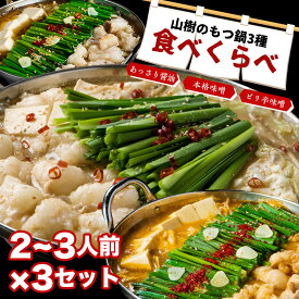 【母の日♪桃ゼリーおまけ】もつ鍋 3種スープの食べ比べ 2~3人前×3セット 大容量 3食分 山樹 本格味噌スープ/あっさり醤油スープ/ピリ辛スープ 国産 もつなべ 牛もつ ホルモン モツ 宅飲み 鍋セット お取り寄せグルメ あす楽 ギフト お祝い 鍋パ モツ鍋 福袋 母の日